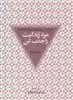 مرد زندگیت را جذب کن