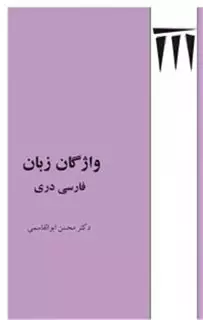 واژگان زبان فارسی دری