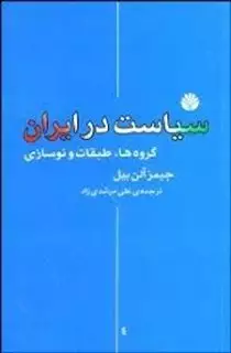 سیاست در ایران: گروه ها، طبقات و نوسازی