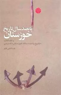 پانصد سال تاریخ خوزستان و نقد کتاب