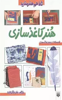 هنر کاغذ سازی