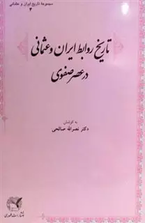 تاریخ روابط ایران و عثمانی در عصر صفوی