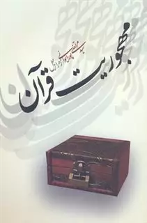 مهجوریت قرآن