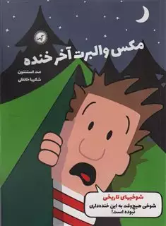 مکس والبرت آخر خنده