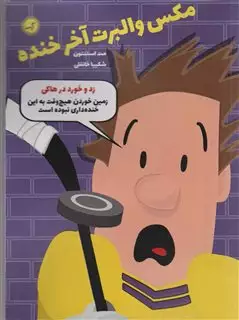 مکس والبرت آخر خنده