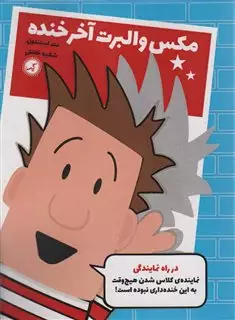 مکس والبرت آخر خنده