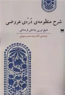 شرح منظومه ی دره ی عروضی