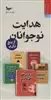 هدایت نوجوانان
