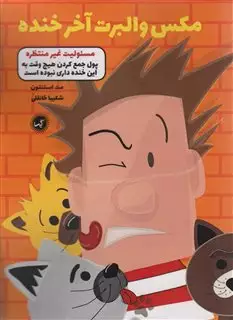 مکس والبرت آخر خنده