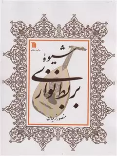 شیوه بربط نوازی