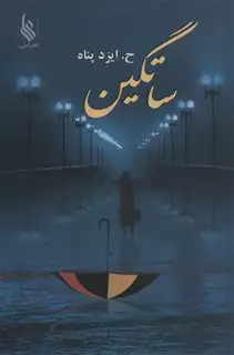 ساتگین