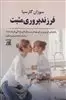 فرزند پروری مثبت: راهنمای ضروری برای مهمترین سال های زندگی فرزند شما