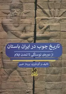 تاریخ چوب در ایران باستان: از دوره ی نوسنگی تا تمدن ایلام