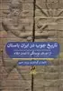 تاریخ چوب در ایران باستان: از دوره ی نوسنگی تا تمدن ایلام
