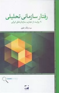 رفتار سازمانی تحلیلی