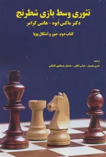 تئوری وسط بازی شطرنج
