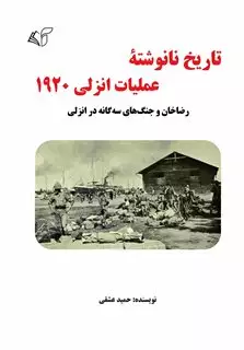 تاریخ نانوشته عملیات انزلی 1920