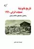 تاریخ نانوشته عملیات انزلی 1920