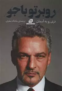 روبرتو باجو دری رو به آسمان