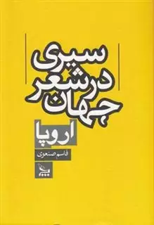 سیری در شعر جهان : اروپا