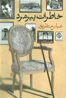 خاطرات پیرمرد