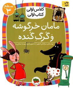 کلاس اولی کتاب اولی/ مامان خرگوشه و گرگ گنده/ سطح 3