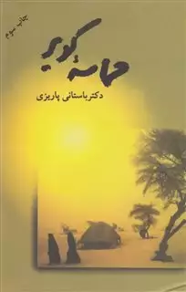 حماسه کویر