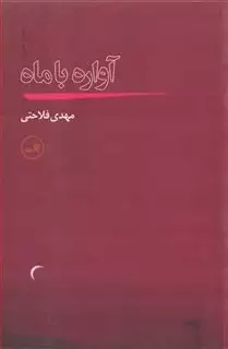 آواره با  ماه