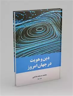 دین و هویت در جهان امروز