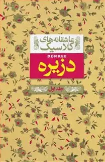 دزیره جلد اول : عاشقانه های کلاسیک