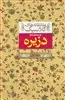 دزیره جلد اول : عاشقانه های کلاسیک