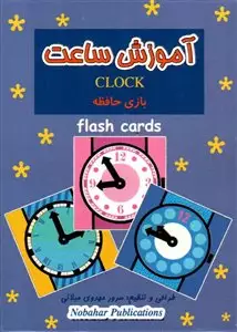 فلش کارت بازی حافظه/ آموزش ساعت