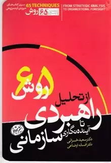 از تحلیل راهبردی تا آینده نگاری سازمانی : 65 روش برای تشخیص واقعیت های کنونی و آینده های احتمالی