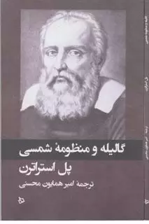 گالیله و منظومه شمسی