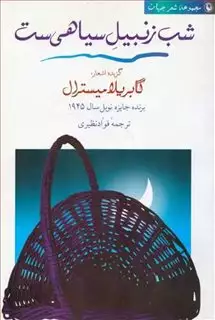 شب زنبیل سیاهی ست