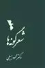 شعر گونه ها