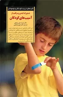 دستورات ایمنی و مراقبت از آسیب های کودکان