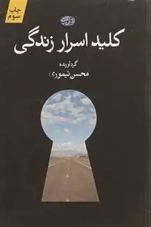 کلید اسرار زندگی