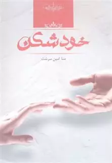 خود شکن