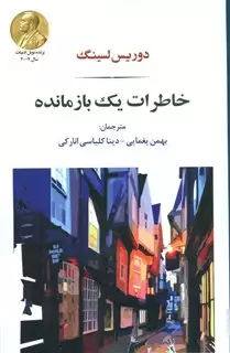 خاطرات یک بازمانده