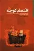 اقتصاد  کوچه: گزارش پول  ملی ایران