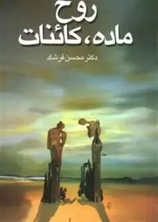 روح، ماده، کائنات