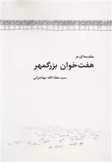 مقدمه ایی بر هفت خوان بزرگمهر