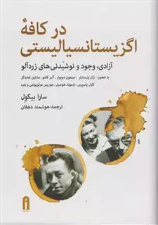 در کافه ی اگزیستانسیالیستی