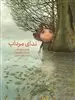 ندای مرداب