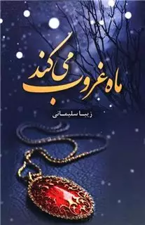 ماه غروب می کند