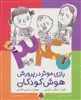 340 بازی موثر در پرورش هوش کودکان