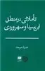 تاملاتی در منطق ابن سینا و سهروردی