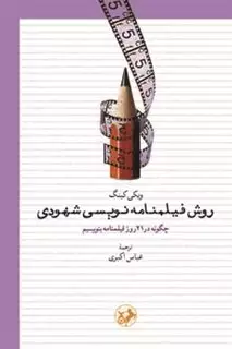 روش فیلم نامه نویسی شهودی: چگونه در 21 روز فیلم نامه بنویسیم