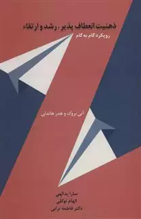 ذهنیت انعطاف پذیر،رشد و ارتقاء